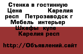 Стенка в гостинную › Цена ­ 12 000 - Карелия респ., Петрозаводск г. Мебель, интерьер » Шкафы, купе   . Карелия респ.